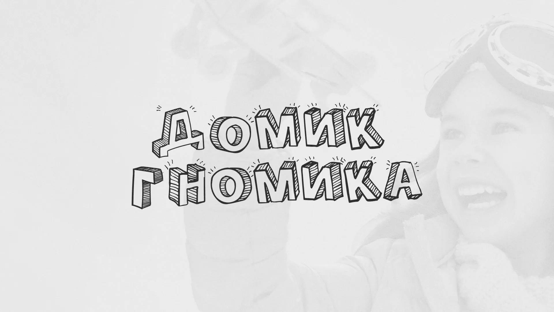 Разработка сайта детского активити-клуба «Домик гномика» в Снежногорске